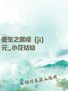 重生之黑暗紀(jì)元