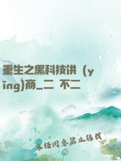重生之黑科技供應(yīng)商
