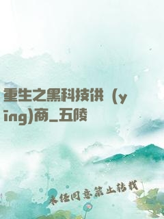 重生之黑科技供應(yīng)商