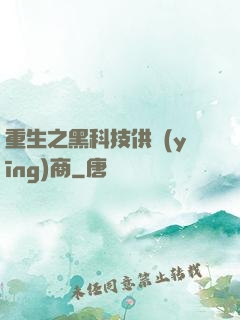 重生之黑科技供應(yīng)商