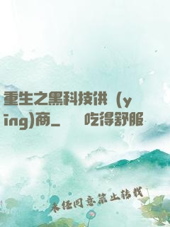 重生之黑科技供應(yīng)商