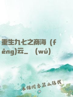 重生九七之商海風(fēng)云