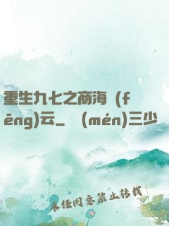 重生九七之商海風(fēng)云