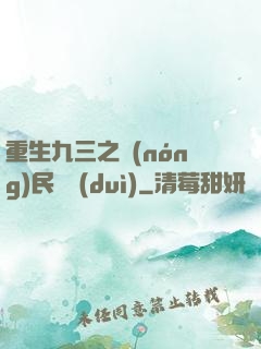重生九三之農(nóng)民樂隊(duì)