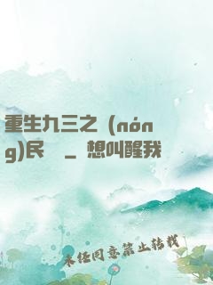 重生九三之農(nóng)民樂隊