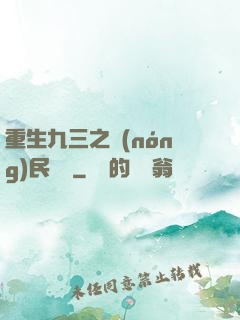 重生九三之農(nóng)民樂隊