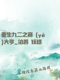 重生九二之商業(yè)大亨