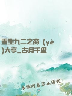 重生九二之商業(yè)大亨
