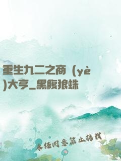 重生九二之商業(yè)大亨