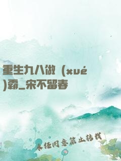 重生九八做學(xué)霸