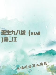 重生九八做學(xué)霸