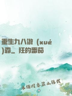 重生九八做學(xué)霸