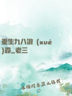 重生九八做學(xué)霸