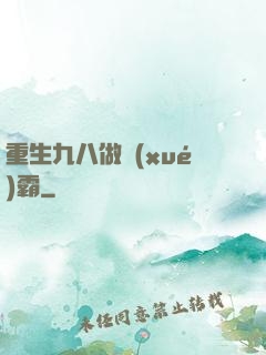 重生九八做學(xué)霸