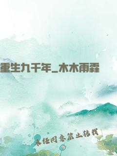 重生九千年