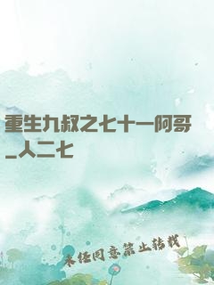 重生九叔之七十一阿哥
