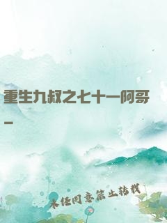 重生九叔之七十一阿哥