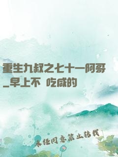 重生九叔之七十一阿哥
