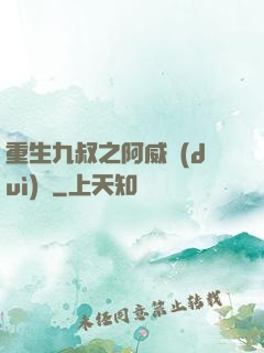 重生九叔之阿威隊(duì)長