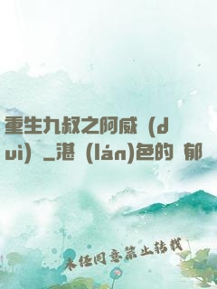 重生九叔之阿威隊(duì)長