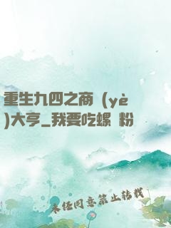 重生九四之商業(yè)大亨