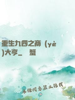 重生九四之商業(yè)大亨