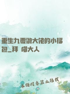 重生九零做大佬的小福包