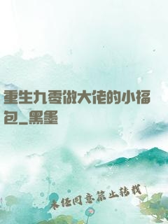 重生九零做大佬的小福包