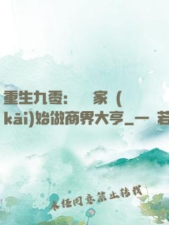重生九零：從敗家開(kāi)始做商界大亨