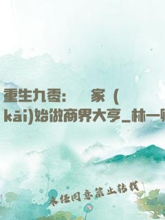 重生九零：從敗家開(kāi)始做商界大亨