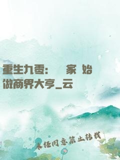重生九零：從敗家開始做商界大亨