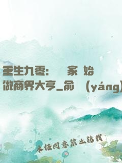 重生九零：從敗家開始做商界大亨