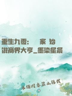 重生九零：從敗家開始做商界大亨