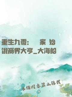重生九零：從敗家開始做商界大亨