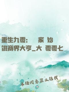 重生九零：從敗家開始做商界大亨