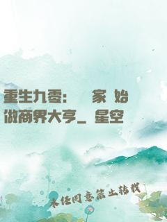 重生九零：從敗家開始做商界大亨