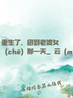 重生了，回到老婆女兒車(chē)禍那一天