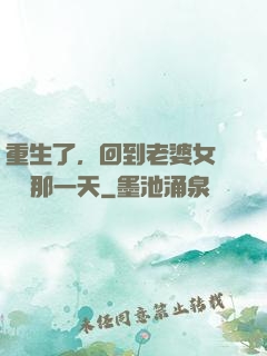 重生了，回到老婆女兒車禍那一天