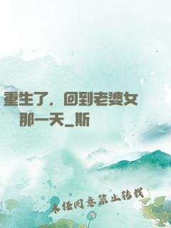 重生了，回到老婆女兒車禍那一天