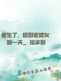 重生了，回到老婆女兒車禍那一天