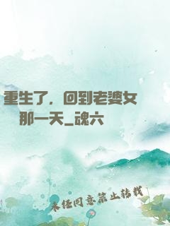 重生了，回到老婆女兒車禍那一天