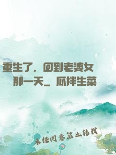 重生了，回到老婆女兒車禍那一天