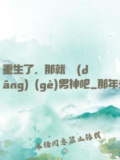 重生了，那就淺當(dāng)個(gè)男神吧