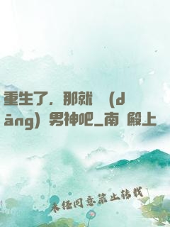 重生了，那就淺當(dāng)個男神吧
