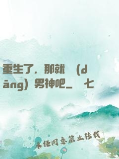 重生了，那就淺當(dāng)個男神吧