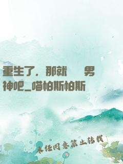 重生了，那就淺當個男神吧