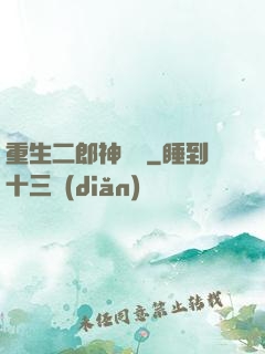 重生二郎神楊戩