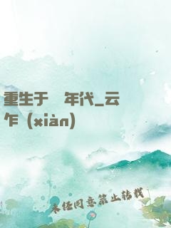 重生于騰飛年代