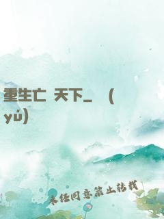 重生亡靈天下