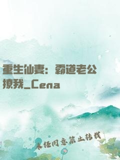 重生仙妻：霸道老公別撩我